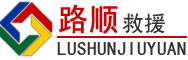 衢州道路救援